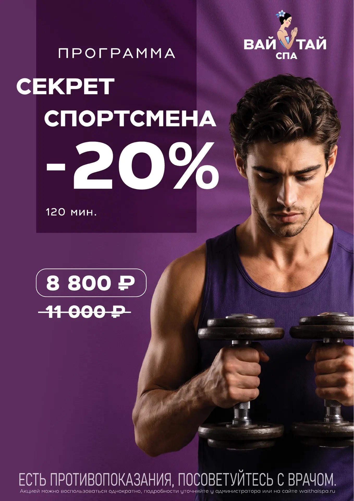 Секрет Спортсмена 120 минут