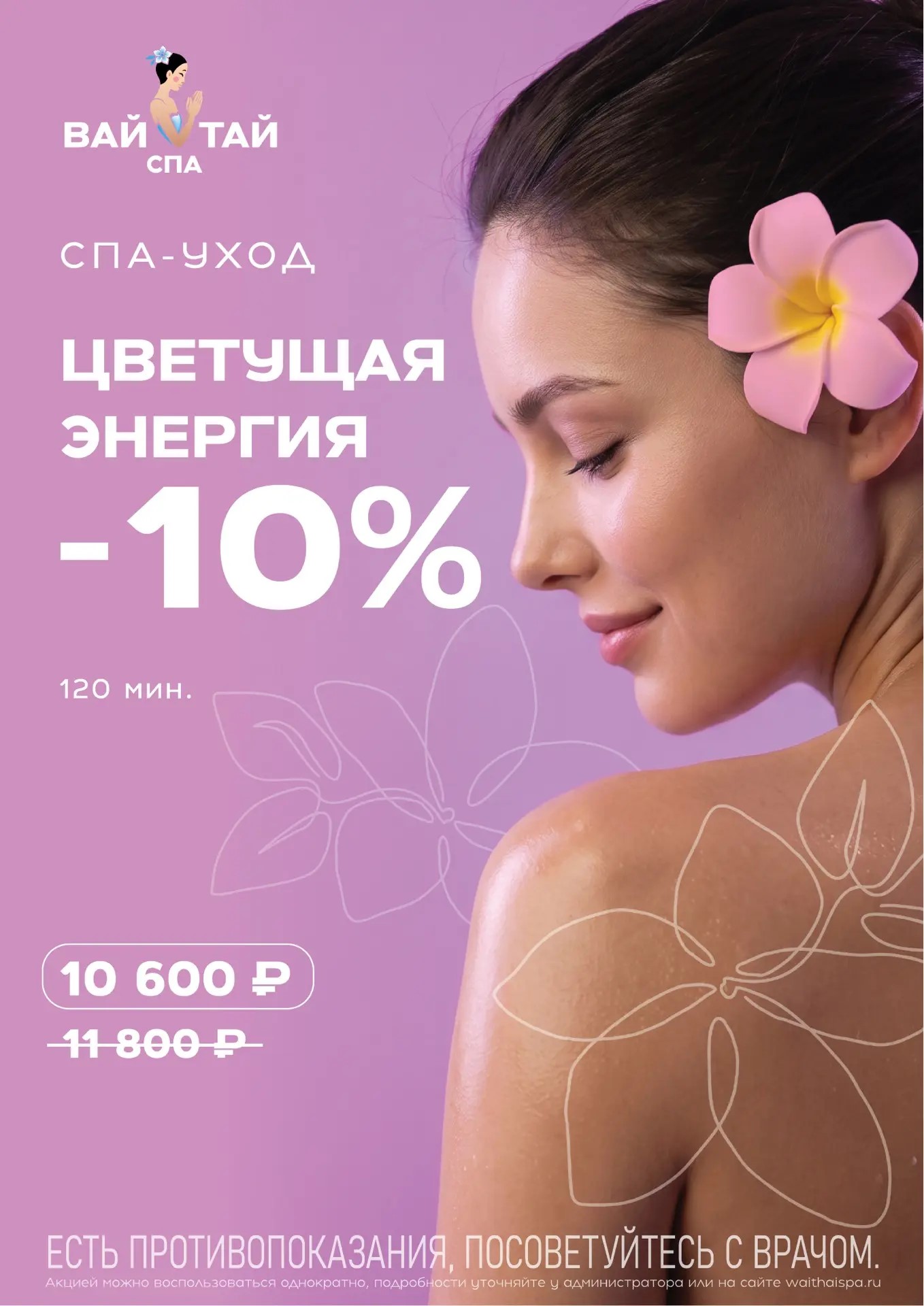 Спа-уход Цветущая Энергия 120 минут